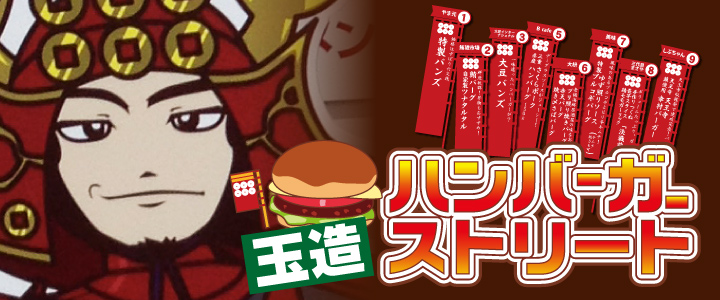 玉造ハンバーガーストリート