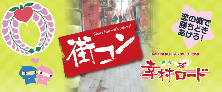 街コンin幸村ロード