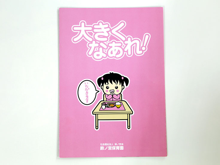 リーフレットイメージ 鈴ノ宮保育園様 リーフレットイメージ 鈴ノ宮保育園様