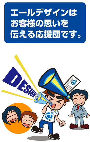 エールデザインはお客さまの思いを伝える応援団です!